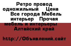  Ретро провод одножильный  › Цена ­ 35 - Все города Мебель, интерьер » Прочая мебель и интерьеры   . Алтайский край